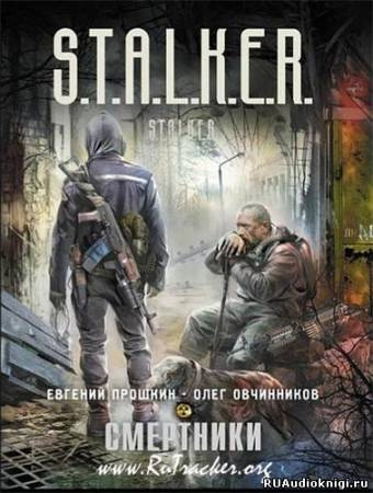 Слушайте бесплатные аудиокниги на русском языке | Audiobukva.ru Прошкин Евгений, Овчинников Олег - S.T.A.L.K.E.R. Смертники