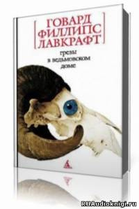 Слушайте бесплатные аудиокниги на русском языке | Audiobukva.ru Лавкрафт Говард - Сны в Ведьмином доме