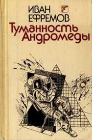 Слушайте бесплатные аудиокниги на русском языке | Audiobukva.ru Ефремов Иван - Туманность Андромеды