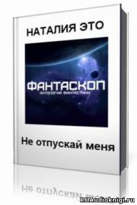 Слушайте бесплатные аудиокниги на русском языке | Audiobukva.ru Это Наталия - Не отпускай меня