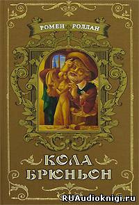 Слушайте бесплатные аудиокниги на русском языке | Audiobukva.ru Роллан Ромен - Кола Брюньон