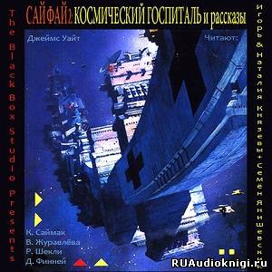 Слушайте бесплатные аудиокниги на русском языке | Audiobukva.ru Уайт Джеймс, Саймак Клиффорд и др. - Сай Фай 2: Космический Госпиталь и рассказы