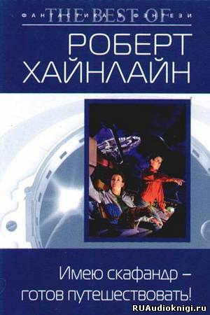 Слушайте бесплатные аудиокниги на русском языке | Audiobukva.ru Хайнлайн Роберт - Имею скафандр - готов путешествовать