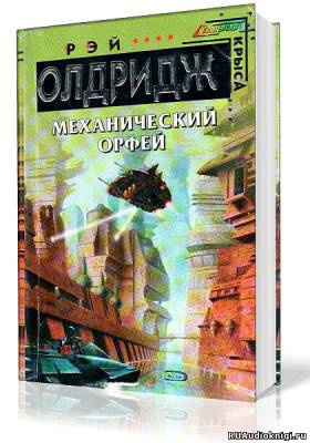 Слушайте бесплатные аудиокниги на русском языке | Audiobukva.ru Олдридж Рэй - Машина Орфей