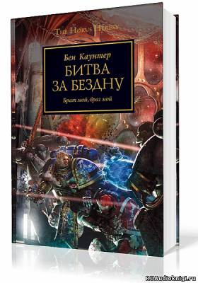 Слушайте бесплатные аудиокниги на русском языке | Audiobukva.ru Каунтер Бен - Битва за бездну