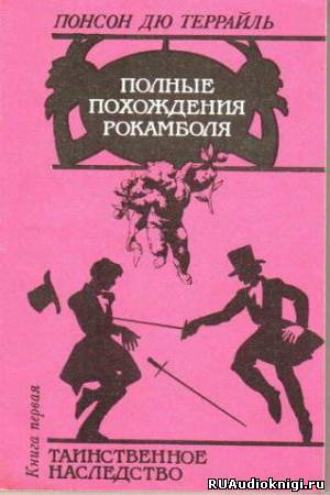 Слушайте бесплатные аудиокниги на русском языке | Audiobukva.ru Пьер Алексис Понсон дю Террайль - Таинственное наследство