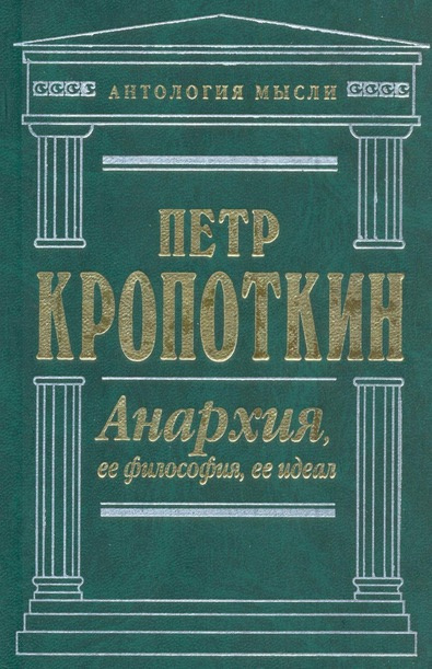 Слушайте бесплатные аудиокниги на русском языке | Audiobukva.ru Кропоткин Петр - Анархия