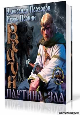 Слушайте бесплатные аудиокниги на русском языке | Audiobukva.ru Прозоров Александр, Пронин Игорь - Паутина зла