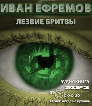 Слушайте бесплатные аудиокниги на русском языке | Audiobukva.ru Ефремов Иван - Лезвие бритвы