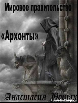 Слушайте бесплатные аудиокниги на русском языке | Audiobukva.ru Новых Анастастия - Архонты. Мировое Правительство