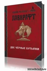 Слушайте бесплатные аудиокниги на русском языке | Audiobukva.ru Лавкрафт Говард - Две черные бутылки