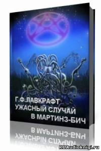 Слушайте бесплатные аудиокниги на русском языке | Audiobukva.ru Лавкрафт Говард - Ужасный случай в Мартинз-Бич