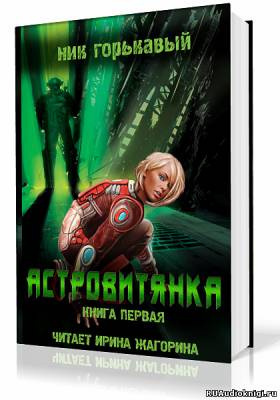 Слушайте бесплатные аудиокниги на русском языке | Audiobukva.ru Горькавый Ник - Астровитянка