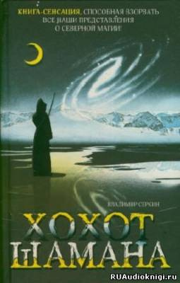 Слушайте бесплатные аудиокниги на русском языке | Audiobukva.ru Серкин Владимир - Хохот шамана