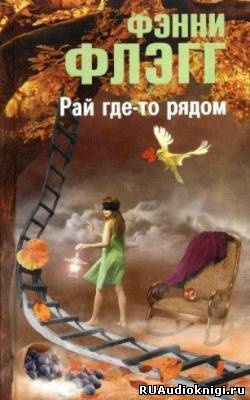 Слушайте бесплатные аудиокниги на русском языке | Audiobukva.ru Флэгг Фэнни - Рай где-то рядом