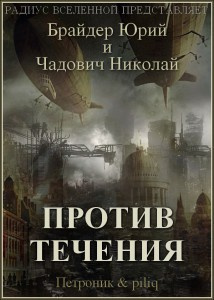 Слушайте бесплатные аудиокниги на русском языке | Audiobukva.ru Брайдер Юрий  - Против течения