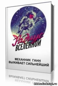 Слушайте бесплатные аудиокниги на русском языке | Audiobukva.ru Механник Ганн  - Выживает сильнейший