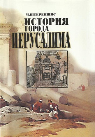 Слушайте бесплатные аудиокниги на русском языке | Audiobukva.ru Штереншис Михаил - История города Иерусалима