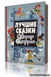 Слушайте бесплатные аудиокниги на русском языке | Audiobukva.ru Линдгрен Астрид - Собрание сочинений в 6-ти томах. Том 1
