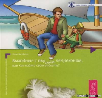 Слушайте бесплатные аудиокниги на русском языке | Audiobukva.ru Джоул Клаус - Выходные с пьяным лепреконом, или Как найти свою радость