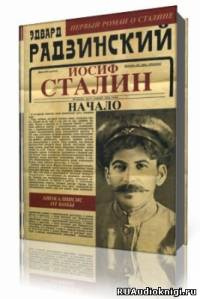Слушайте бесплатные аудиокниги на русском языке | Audiobukva.ru Радзинский Эдвард - Иосиф Сталин