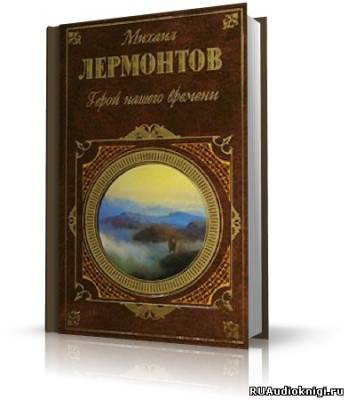 Слушайте бесплатные аудиокниги на русском языке | Audiobukva.ru Лермонтов Михаил - Герой нашего времени