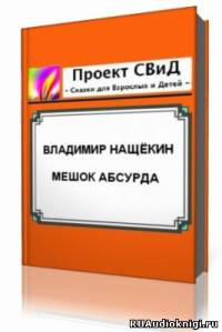 Слушайте бесплатные аудиокниги на русском языке | Audiobukva.ru | Нащекин Владимир - Мешок абсурда