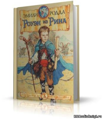 Слушайте бесплатные аудиокниги на русском языке | Audiobukva.ru Родда Эмили - Роуэн из Рина