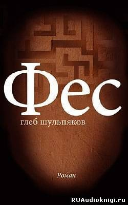 Слушайте бесплатные аудиокниги на русском языке | Audiobukva.ru Шульпяков Глеб - Фес