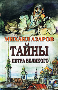 Слушайте бесплатные аудиокниги на русском языке | Audiobukva.ru Азаров Михаил - Тайны Петра Великого