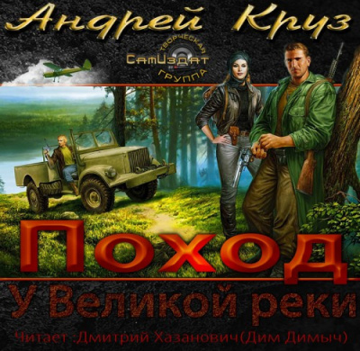 Слушайте бесплатные аудиокниги на русском языке | Audiobukva.ru Круз Андрей - У Великой реки. Поход