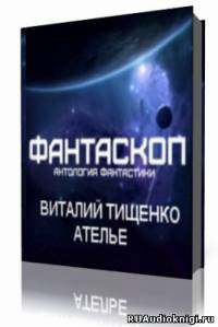 Слушайте бесплатные аудиокниги на русском языке | Audiobukva.ru Тищенко Виталий  - Ателье