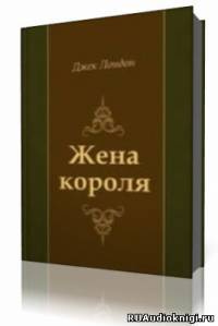 Слушайте бесплатные аудиокниги на русском языке | Audiobukva.ru Лондон Джек - Жена короля