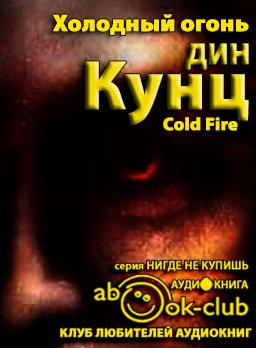 Слушайте бесплатные аудиокниги на русском языке | Audiobukva.ru Кунц Дин - Холодный огонь