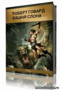 Слушайте бесплатные аудиокниги на русском языке | Audiobukva.ru Говард Роберт  - Башня слона