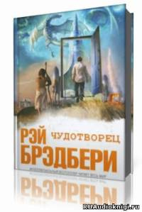 Слушайте бесплатные аудиокниги на русском языке | Audiobukva.ru Брэдбери Рэй  - Чудотворец