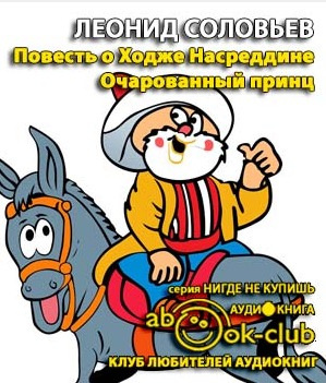 Слушайте бесплатные аудиокниги на русском языке | Audiobukva.ru Соловьев Леонид - Очарованный принц