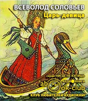 Слушайте бесплатные аудиокниги на русском языке | Audiobukva.ru Соловьёв Всеволод - Царь-девица