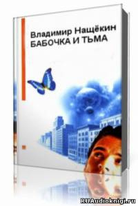 Слушайте бесплатные аудиокниги на русском языке | Audiobukva.ru Нащекин Владимир  - Бабочка и тьма