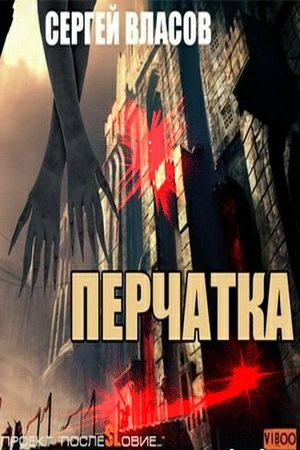 Слушайте бесплатные аудиокниги на русском языке | Audiobukva.ru Власов Сергей - Перчатка