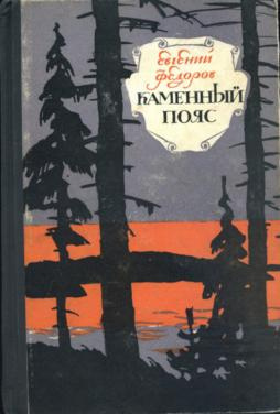Слушайте бесплатные аудиокниги на русском языке | Audiobukva.ru Фёдоров Евгений - Каменный пояс