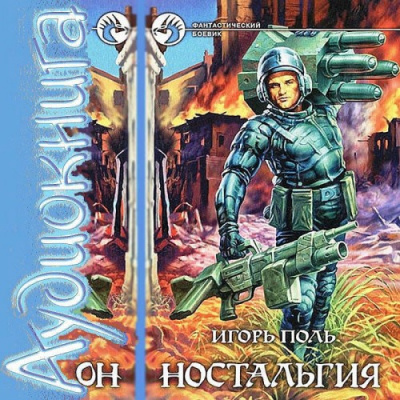 Слушайте бесплатные аудиокниги на русском языке | Audiobukva.ru Поль Игорь - Ностальгия