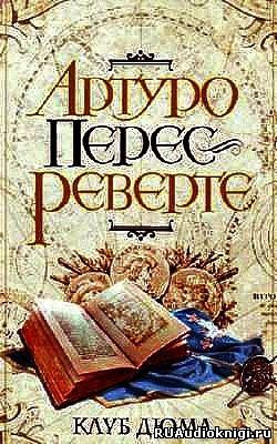 Слушайте бесплатные аудиокниги на русском языке | Audiobukva.ru Перес-Реверте Артуро - Клуб Дюма, или Тень Ришелье