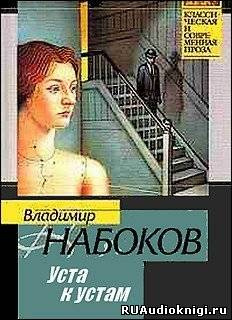 Слушайте бесплатные аудиокниги на русском языке | Audiobukva.ru Набоков Владимир - Уста к устам. Рассказы