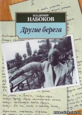 Слушайте бесплатные аудиокниги на русском языке | Audiobukva.ru Набоков Владимир - Другие берега