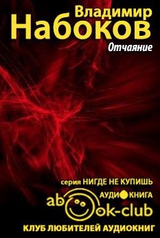 Слушайте бесплатные аудиокниги на русском языке | Audiobukva.ru Набоков Владимир - Отчаяние
