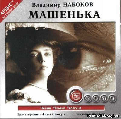 Слушайте бесплатные аудиокниги на русском языке | Audiobukva.ru Набоков Владимир - Машенька