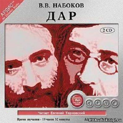 Слушайте бесплатные аудиокниги на русском языке | Audiobukva.ru Набоков Владимир - Дар