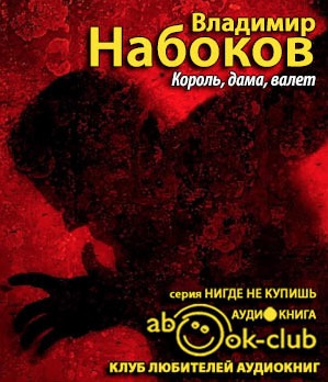 Слушайте бесплатные аудиокниги на русском языке | Audiobukva.ru Набоков Владимир - Король, дама, валет
