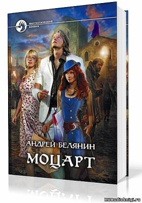 Слушайте бесплатные аудиокниги на русском языке | Audiobukva.ru Белянин Андрей - Моцарт